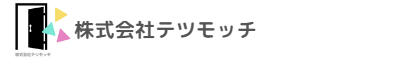 株式会社テツモッチ